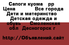 Сапоги куома 25рр › Цена ­ 1 800 - Все города Дети и материнство » Детская одежда и обувь   . Смоленская обл.,Десногорск г.